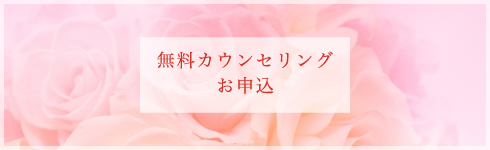 無料カウンセリングお申し込み