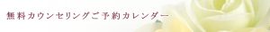 無料カウンセリングお申込